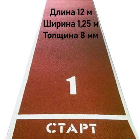 Купить Дорожка для разбега 12 м х 1,25 м. Толщина 8 мм в Краснотурьинске 