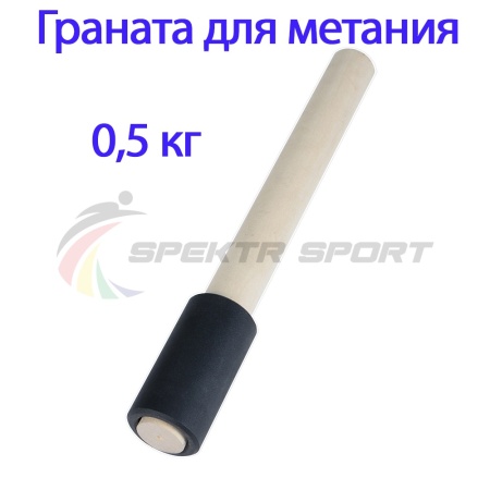 Купить Граната для метания тренировочная 0,5 кг в Краснотурьинске 